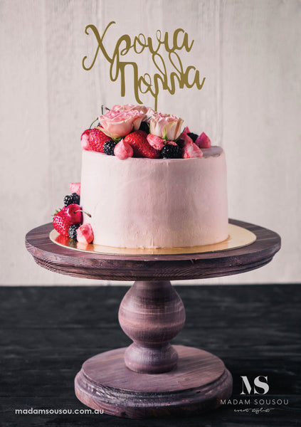 HRONIA POLLA (GREEK BEST WISHES) ACRYLIC CAKE TOPPER - madamsousouevents
