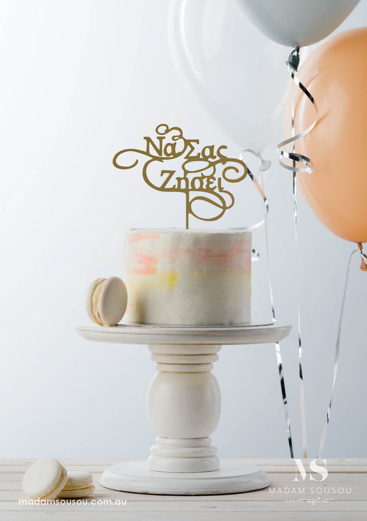 NA SAS ZISEI (GREEK GOOD LIFE WISHES FOR BABY) ACRYLIC CAKE TOPPER - madamsousouevents