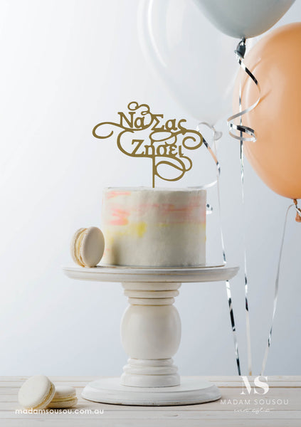 NA SAS ZISEI (GREEK GOOD LIFE WISHES FOR BABY) ACRYLIC CAKE TOPPER - madamsousouevents