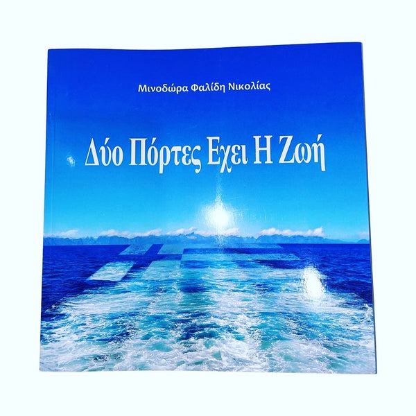LIFE HAS TWO DOORS - Greek/English - madamsousouevents 