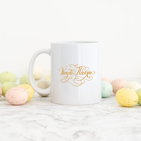 KALO PASHA EASTER CERAMIC MUG - madamsousouevents 