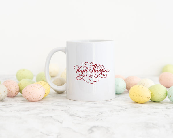 KALO PASHA EASTER CERAMIC MUG - madamsousouevents 