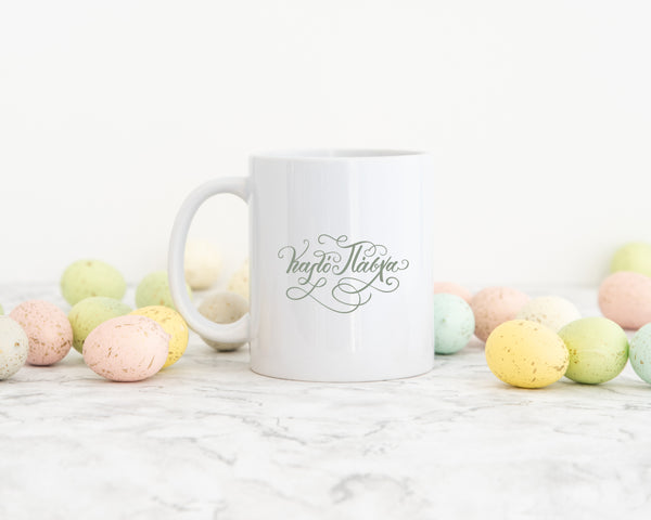 KALO PASHA EASTER CERAMIC MUG - madamsousouevents 