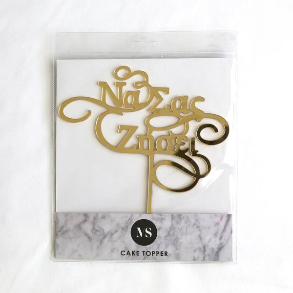 NA SAS ZISEI (GREEK GOOD LIFE WISHES FOR BABY) ACRYLIC CAKE TOPPER - madamsousouevents 