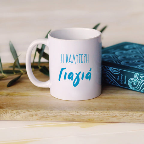 YIAYIA CERAMIC MUG - madamsousouevents 