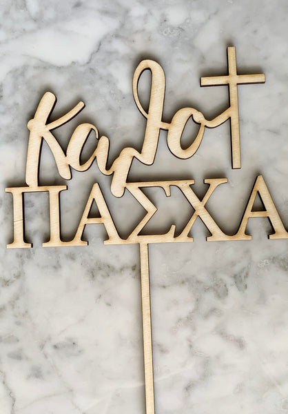 KALO PASHA (GREEK HAPPY EASTER) WOODEN CAKE TOPPER - madamsousouevents 