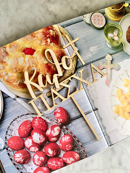 KALO PASHA (GREEK HAPPY EASTER) WOODEN CAKE TOPPER - madamsousouevents 