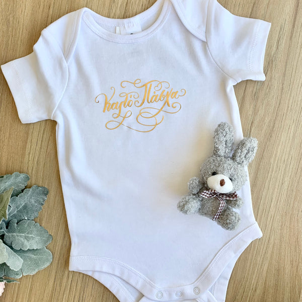 Easter "Καλό Πάσχα" Baby Onesie - madamsousouevents 