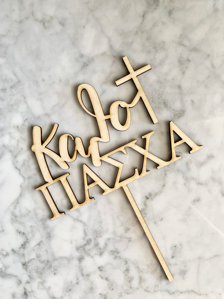 KALO PASHA (GREEK HAPPY EASTER) WOODEN CAKE TOPPER - madamsousouevents 